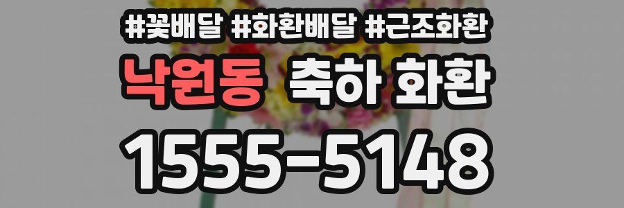 낙원동 축하 화환
