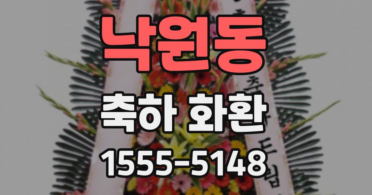 낙원동 축하 화환