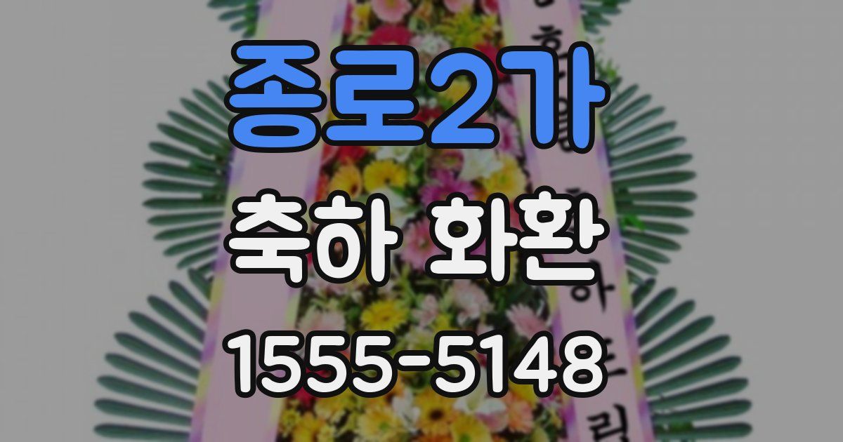 종로2가 축하 화환