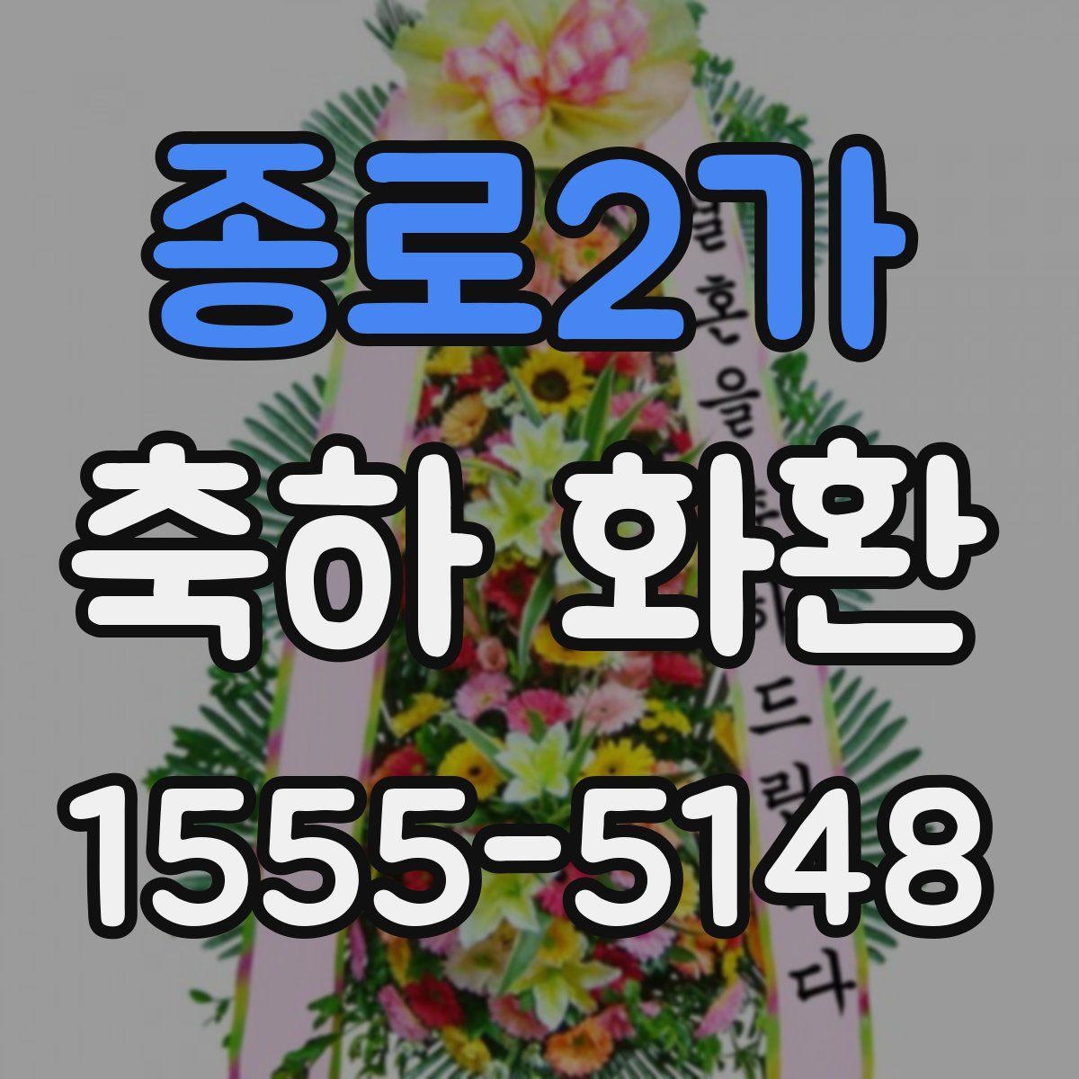 종로2가 축하 화환