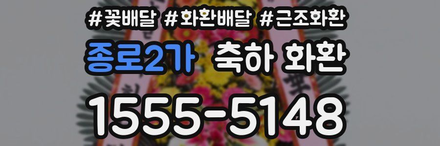 종로2가 축하 화환