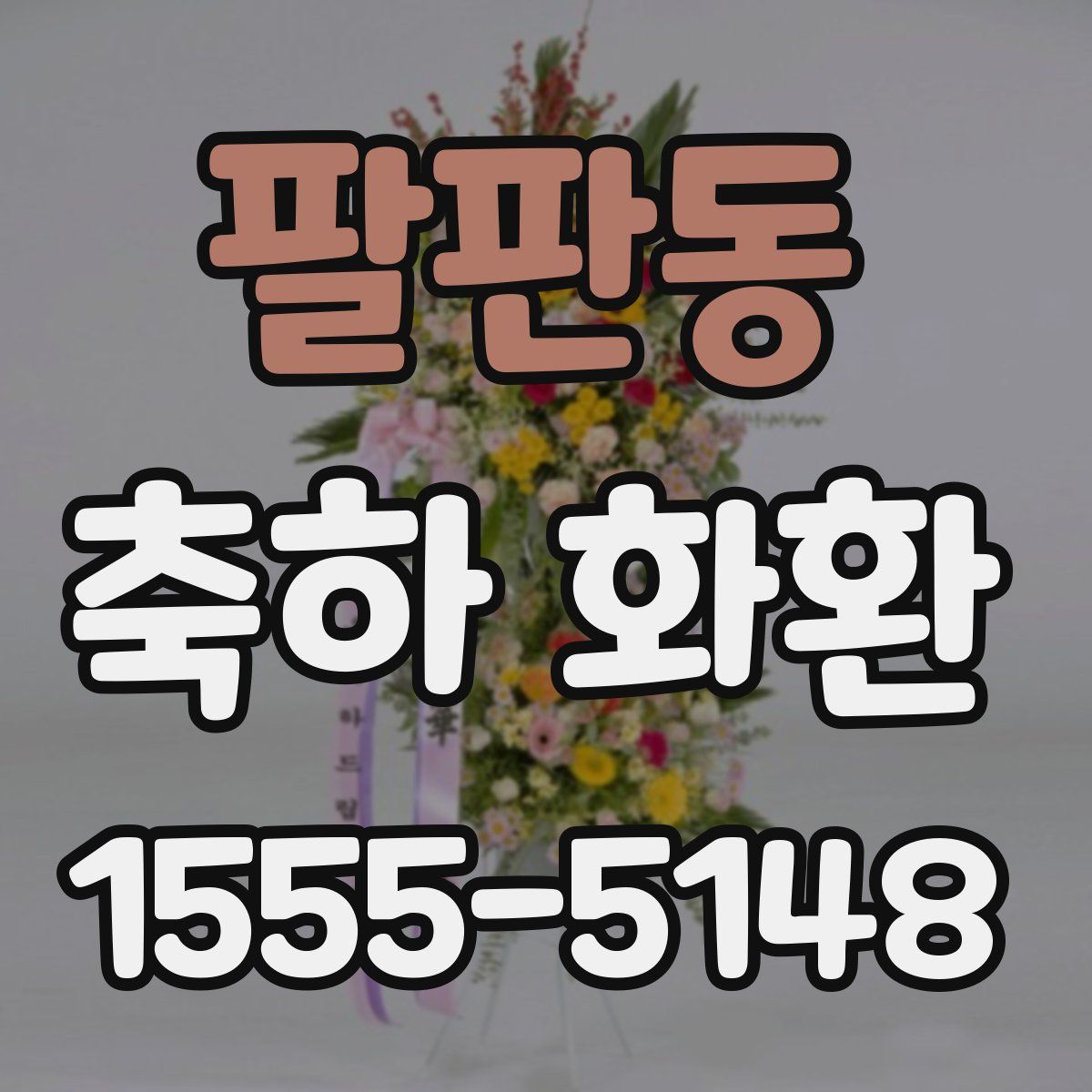 팔판동 축하 화환