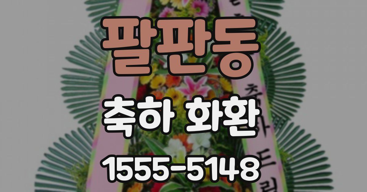 팔판동 축하 화환