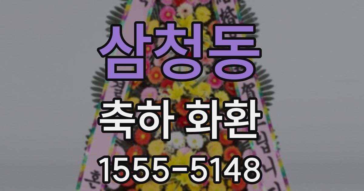 삼청동 축하 화환