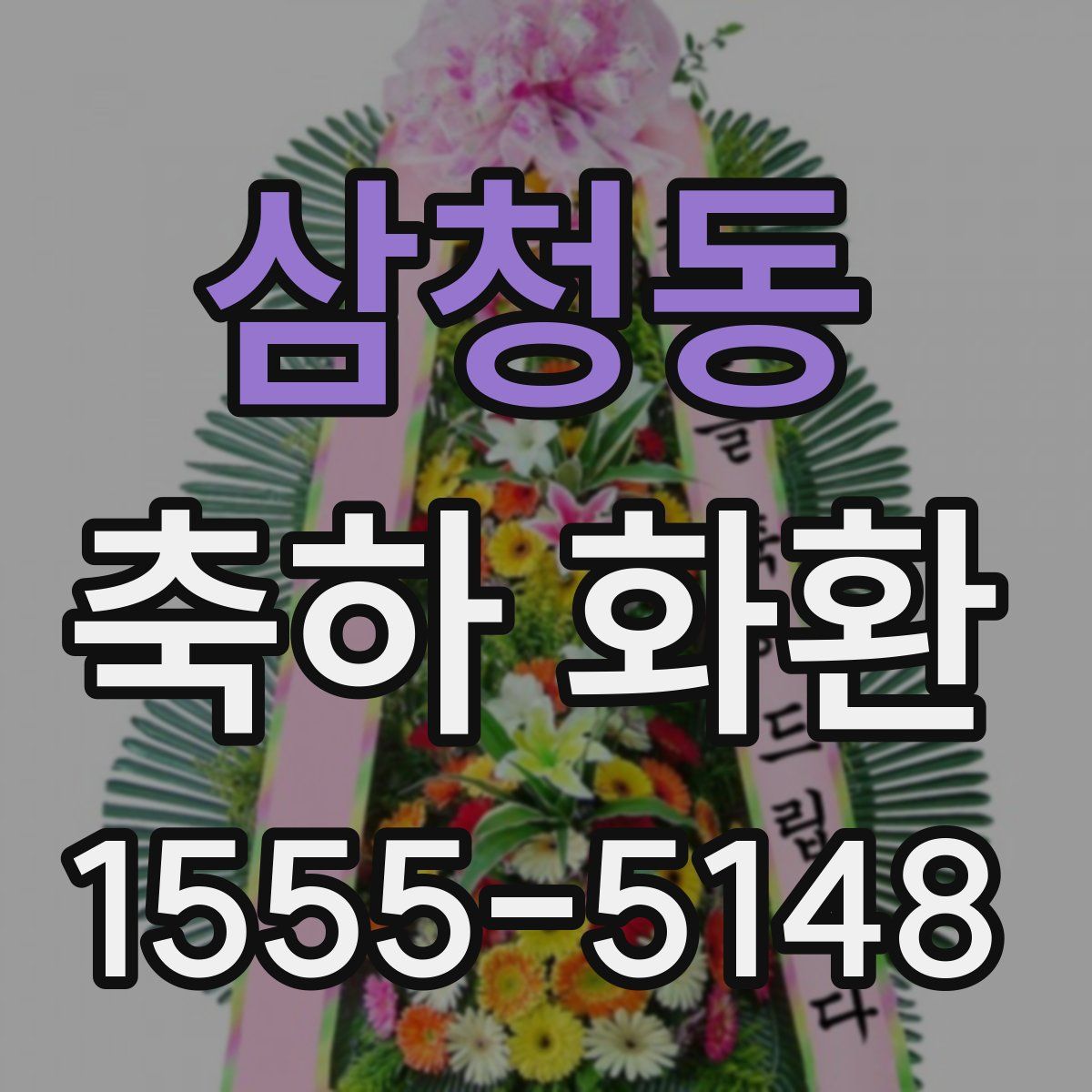 삼청동 축하 화환