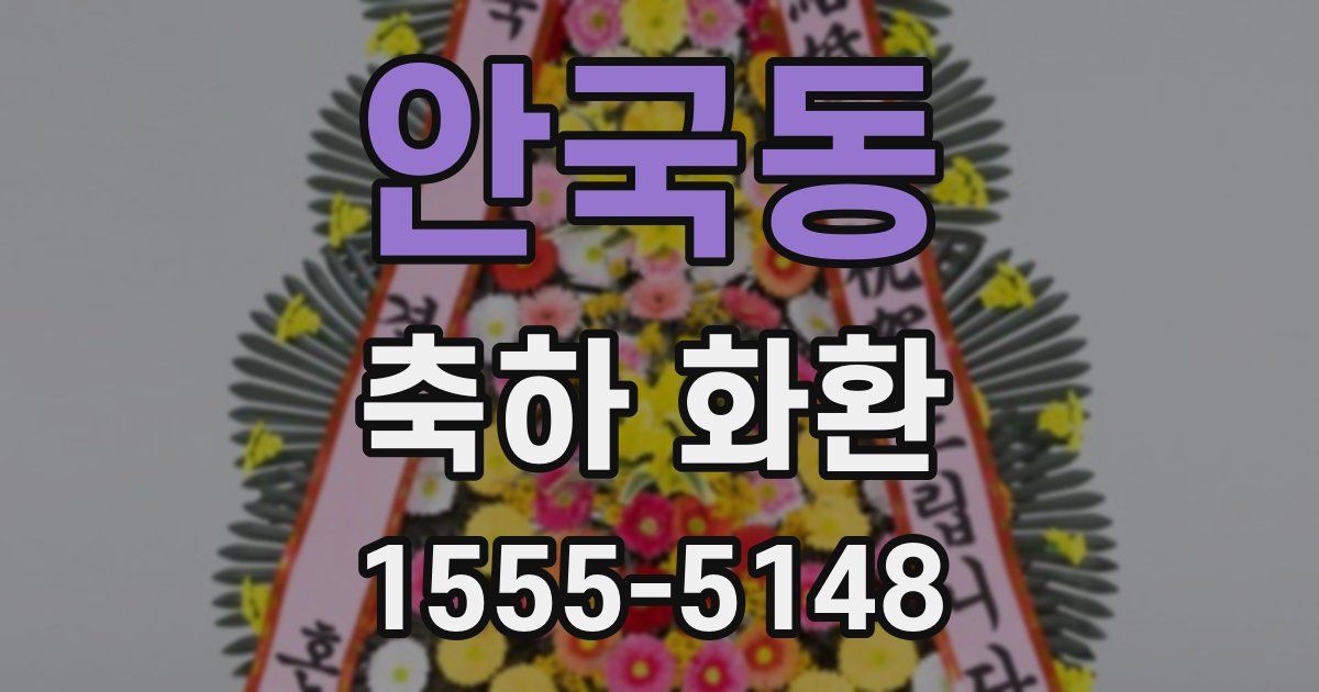 안국동 축하 화환