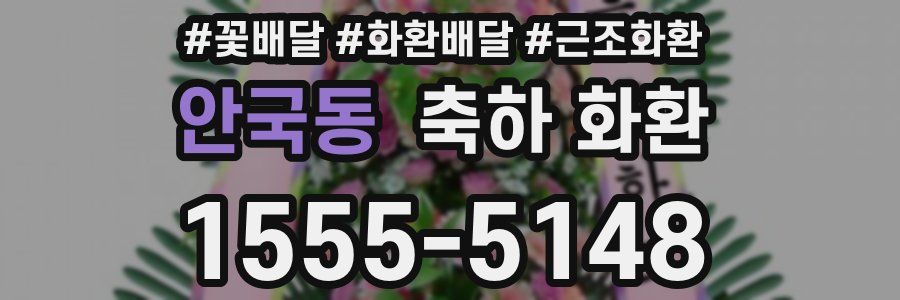 안국동 축하 화환