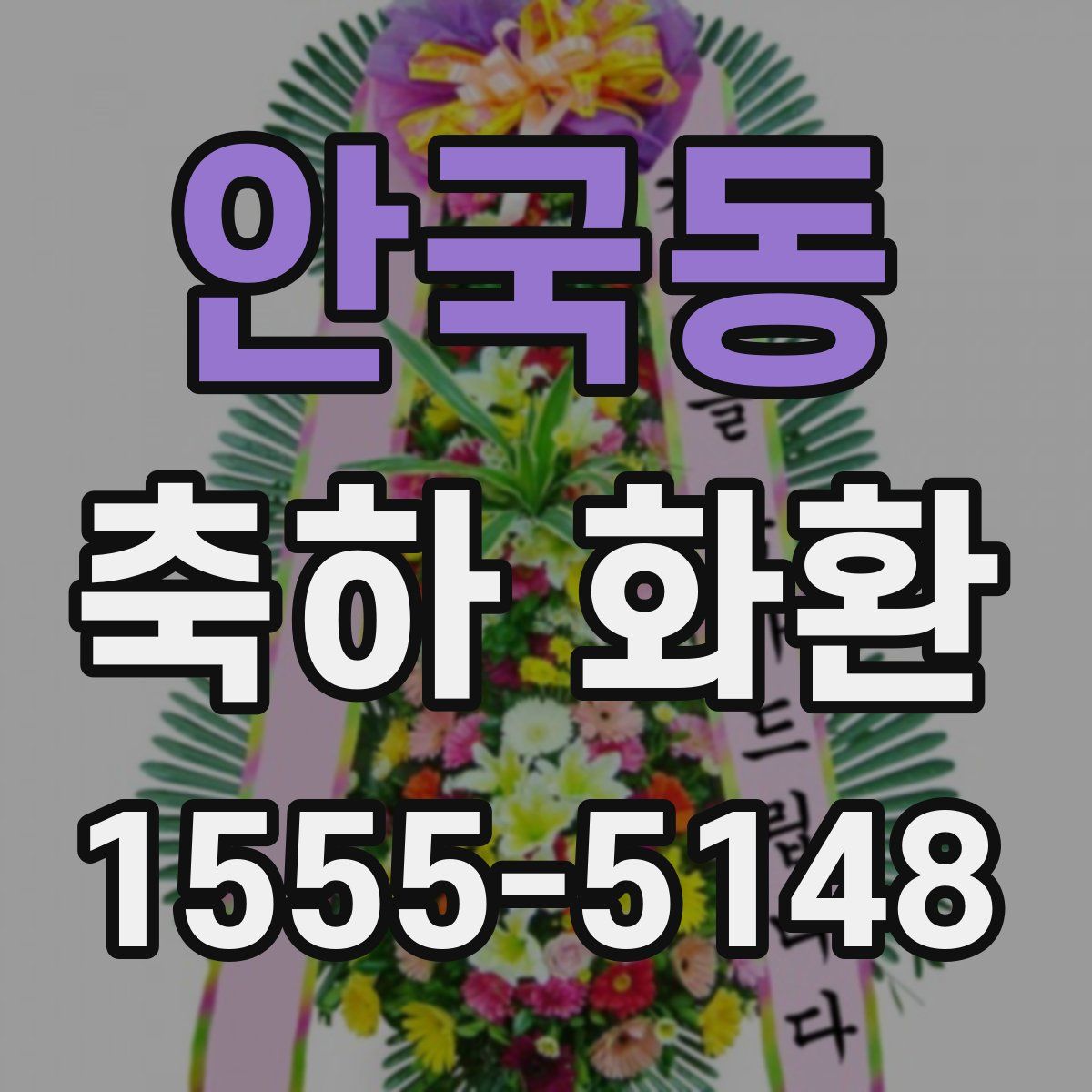 안국동 축하 화환