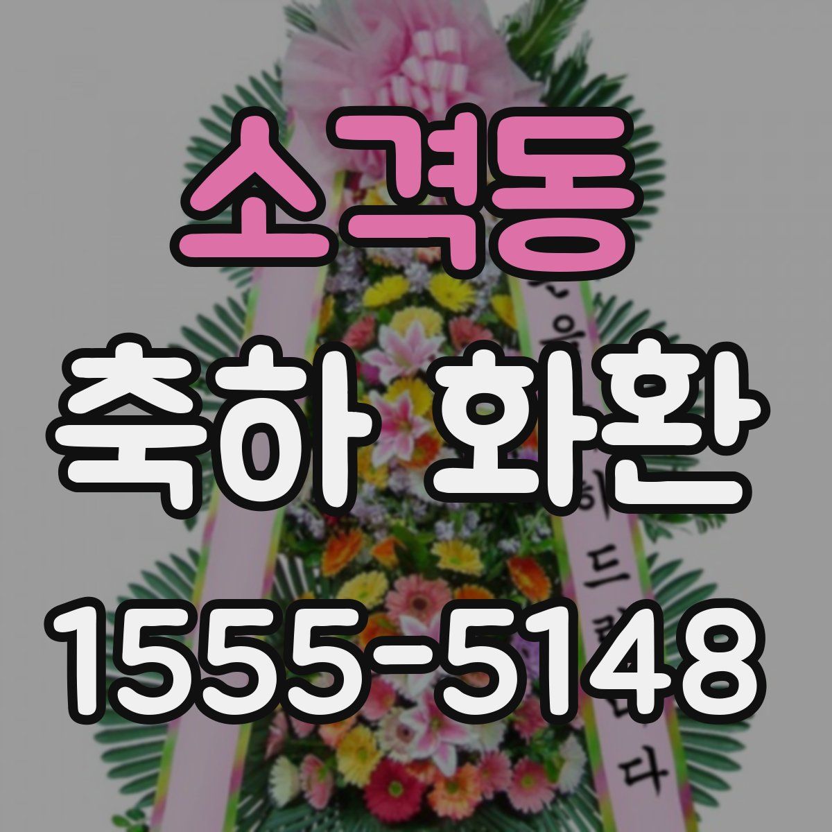 소격동 축하 화환