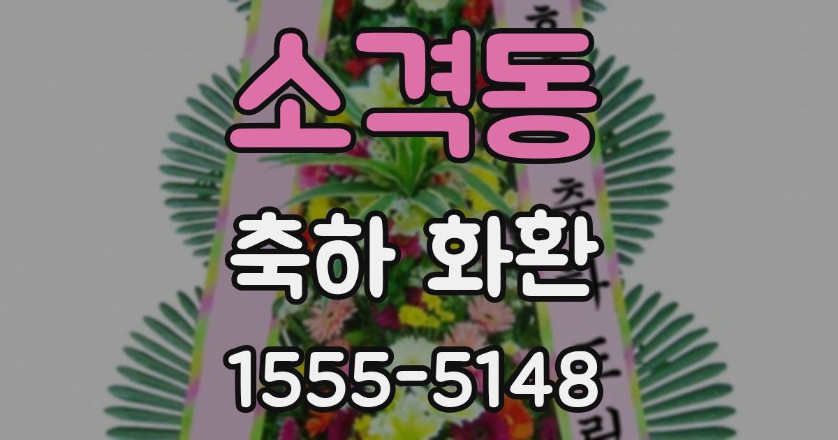 소격동 축하 화환