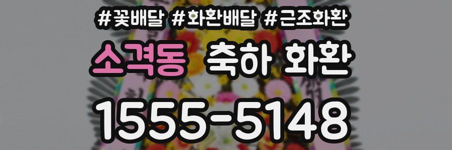 소격동 축하 화환