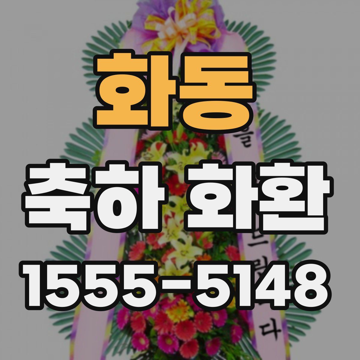화동 축하 화환