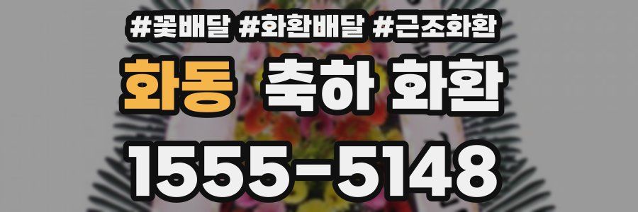 화동 축하 화환