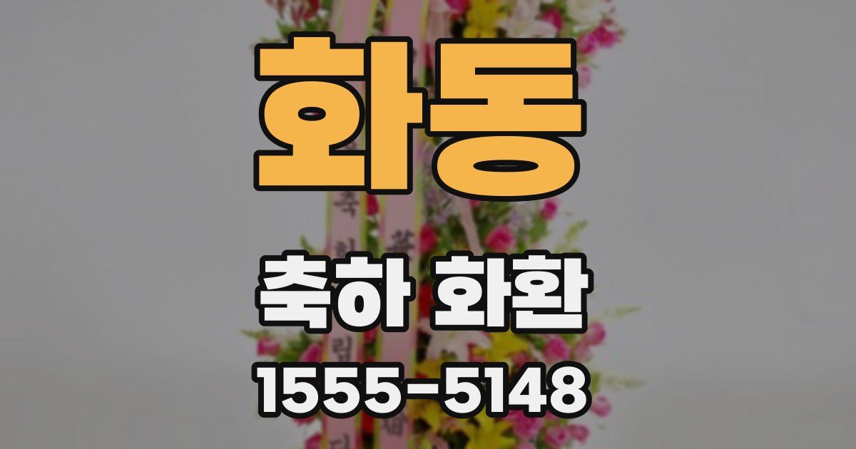 화동 축하 화환