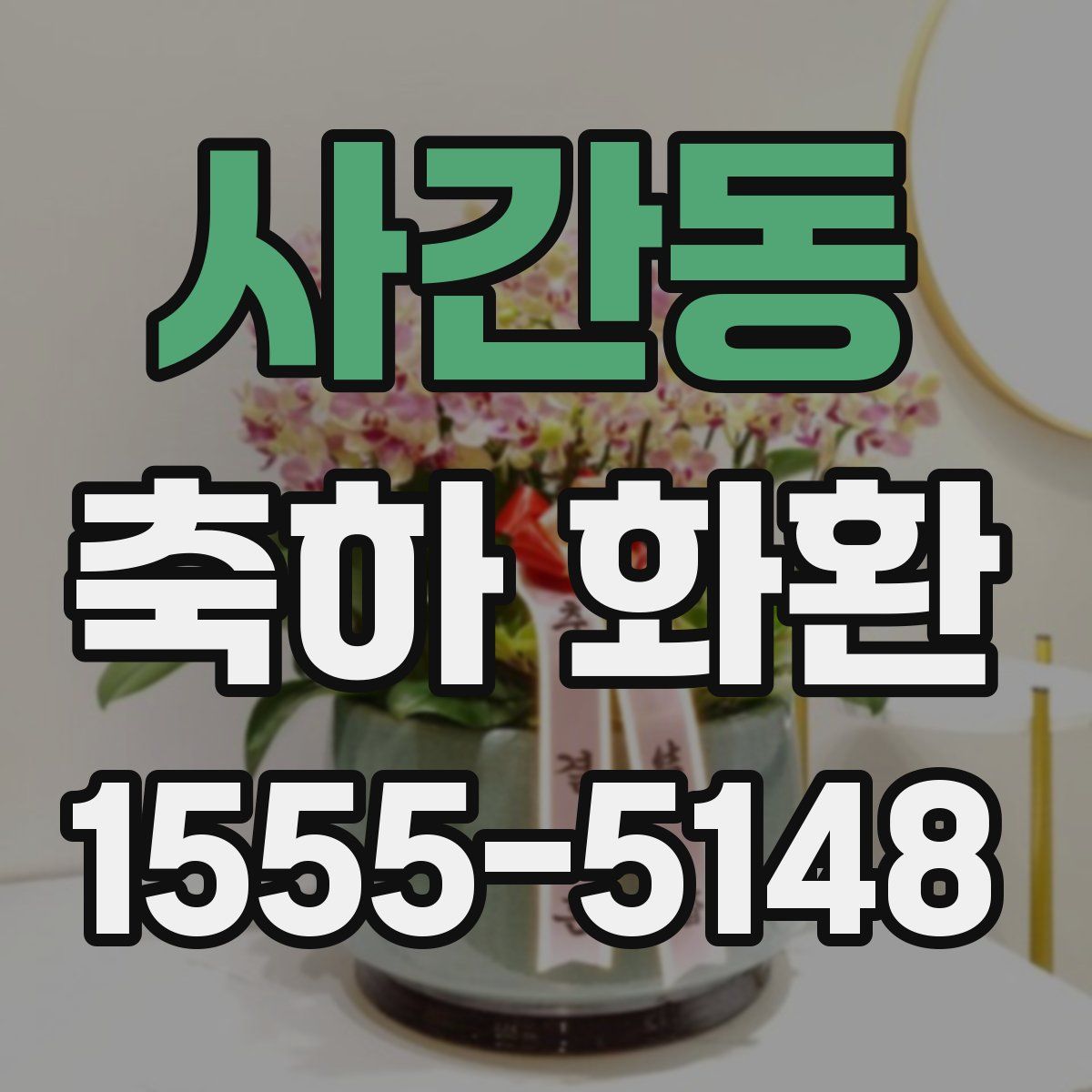 사간동 축하 화환