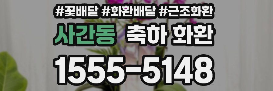 사간동 축하 화환
