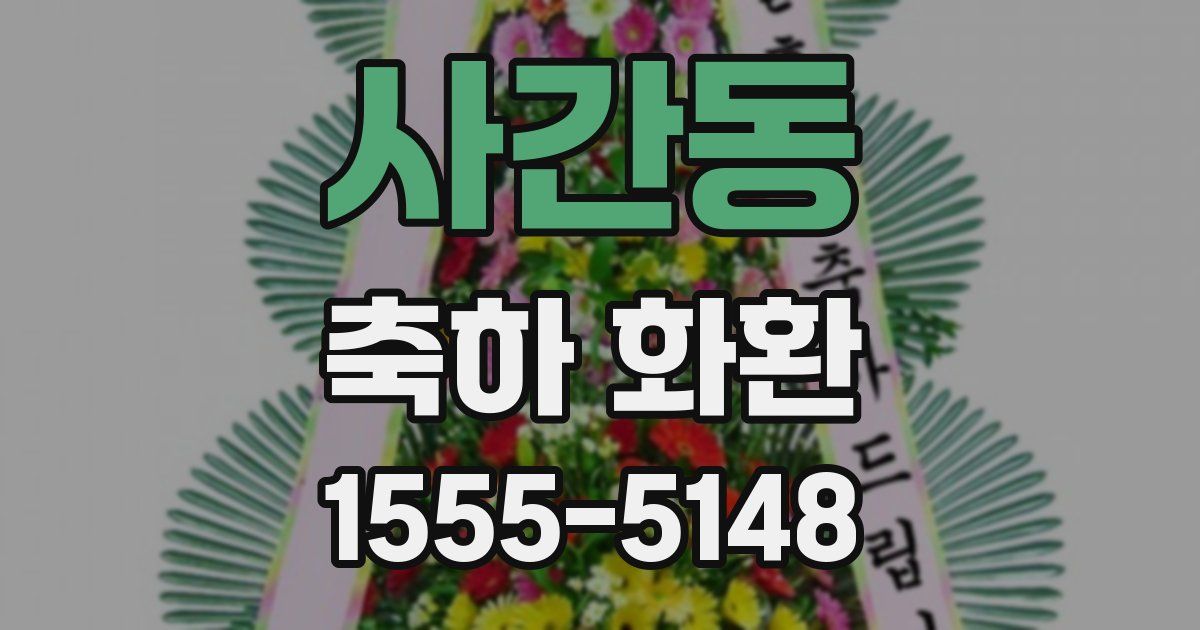 사간동 축하 화환