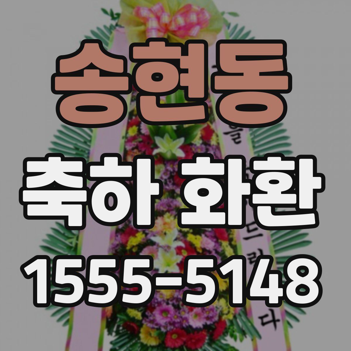 송현동 축하 화환