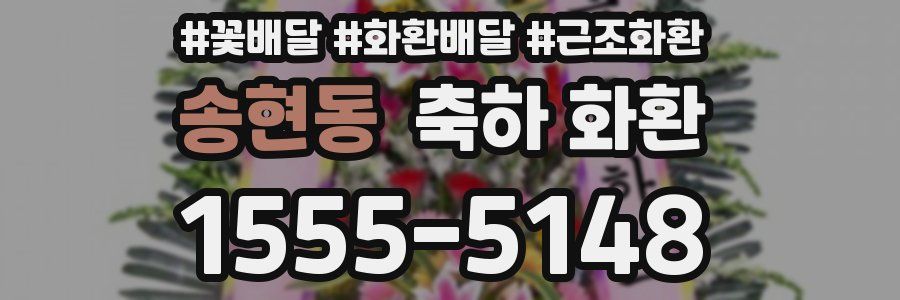 송현동 축하 화환