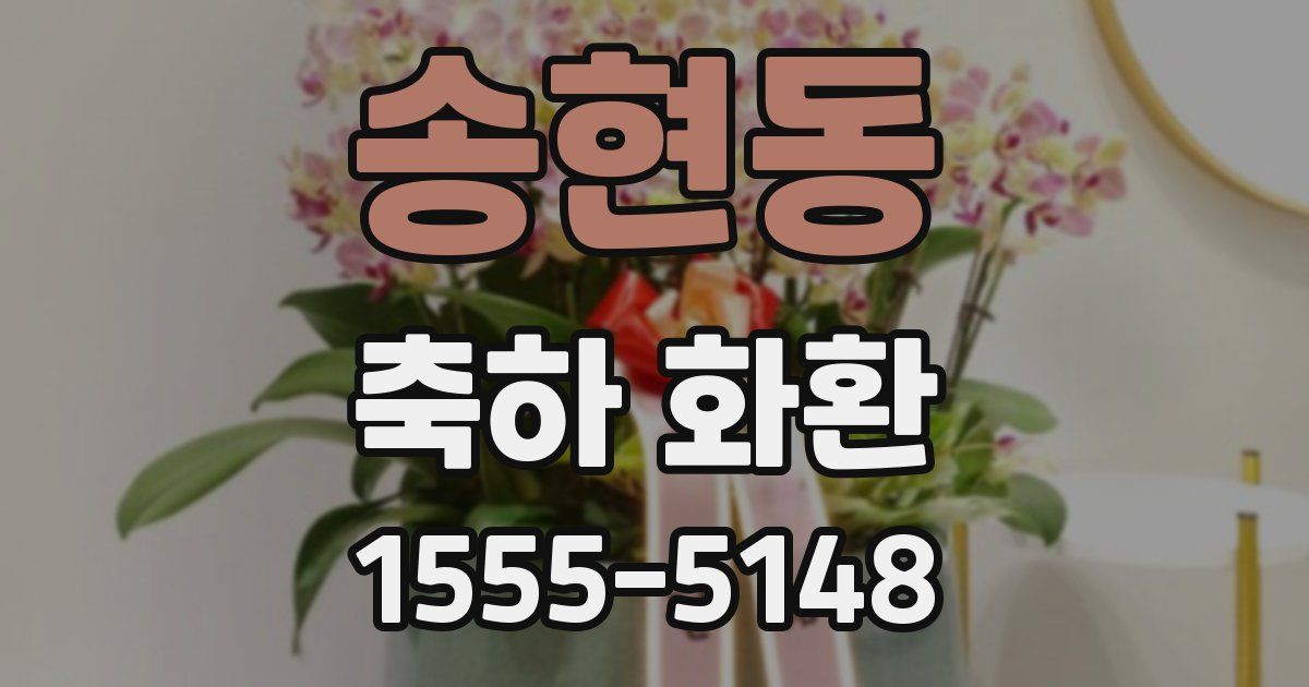 송현동 축하 화환