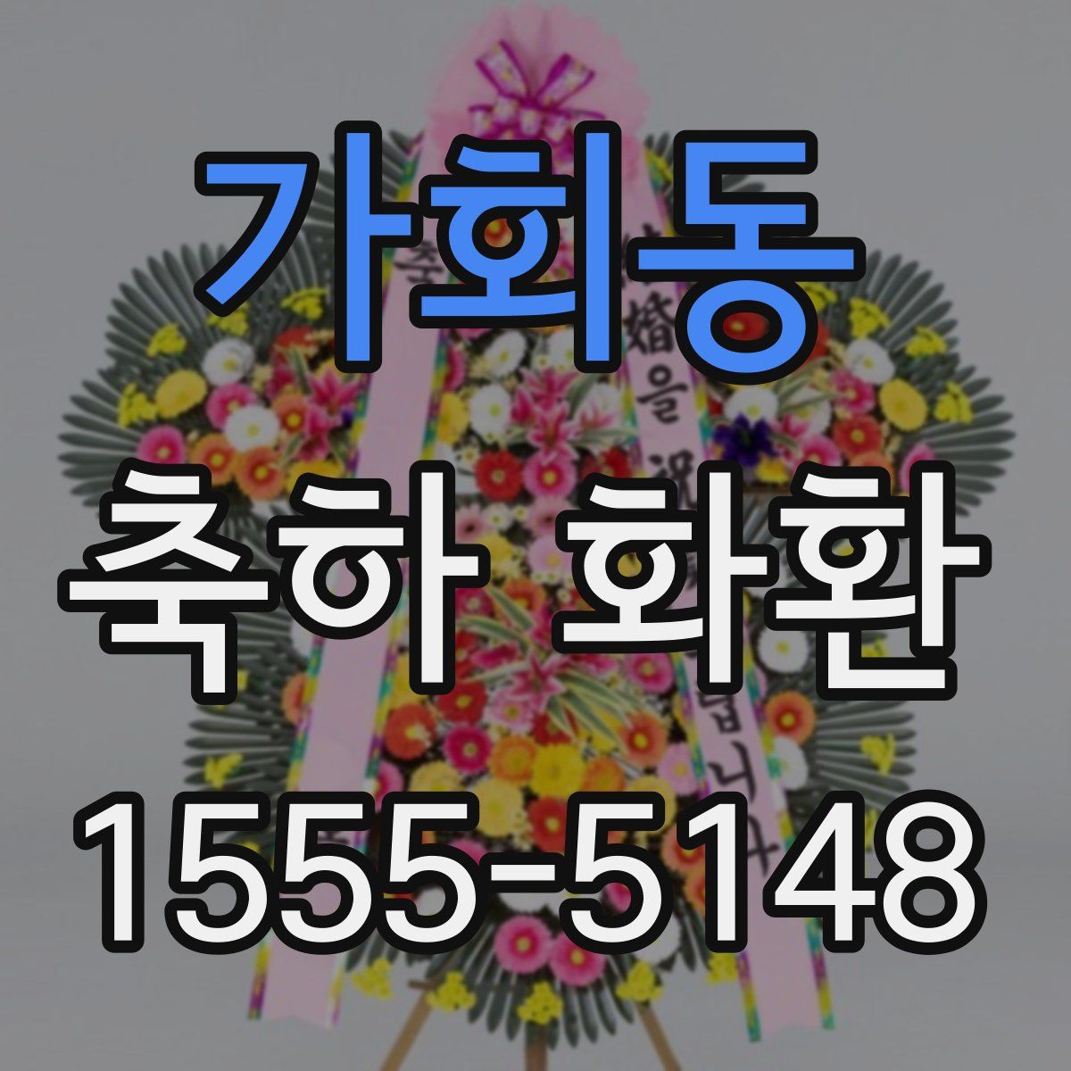 가회동 축하 화환