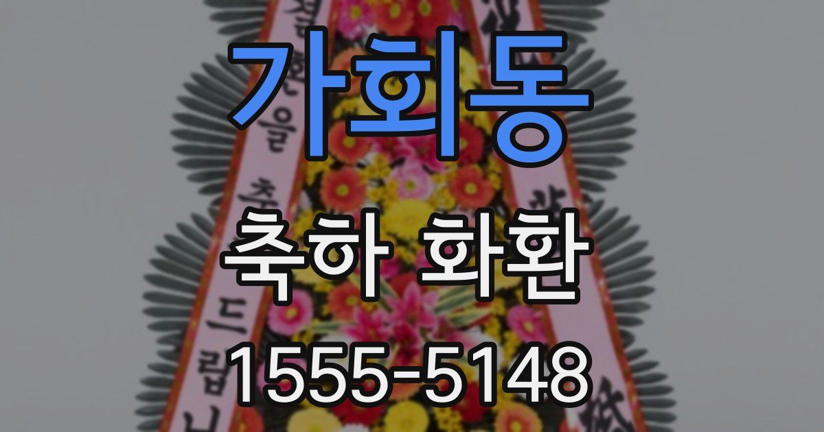 가회동 축하 화환