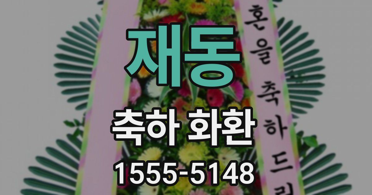 재동 축하 화환