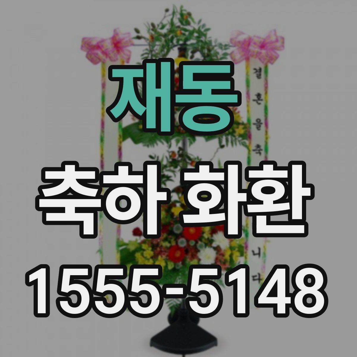재동 축하 화환