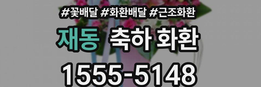 재동 축하 화환