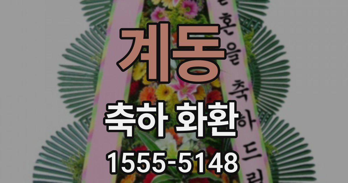 계동 축하 화환