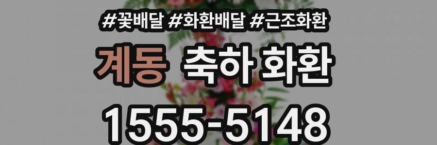계동 축하 화환