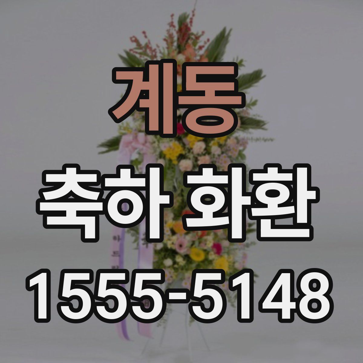 계동 축하 화환
