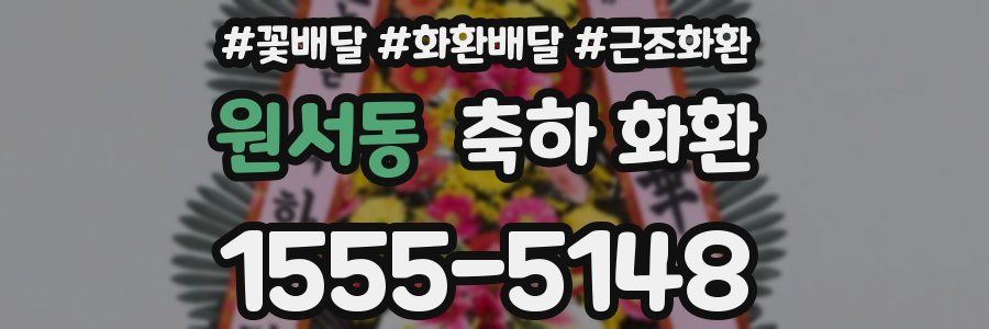 원서동 축하 화환