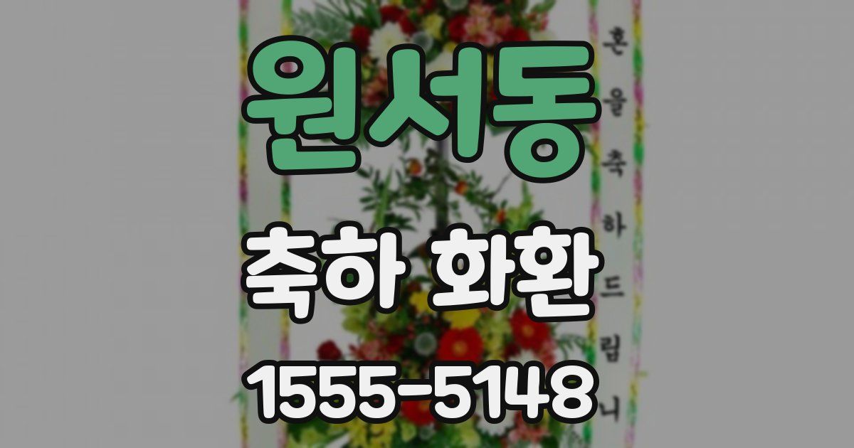 원서동 축하 화환
