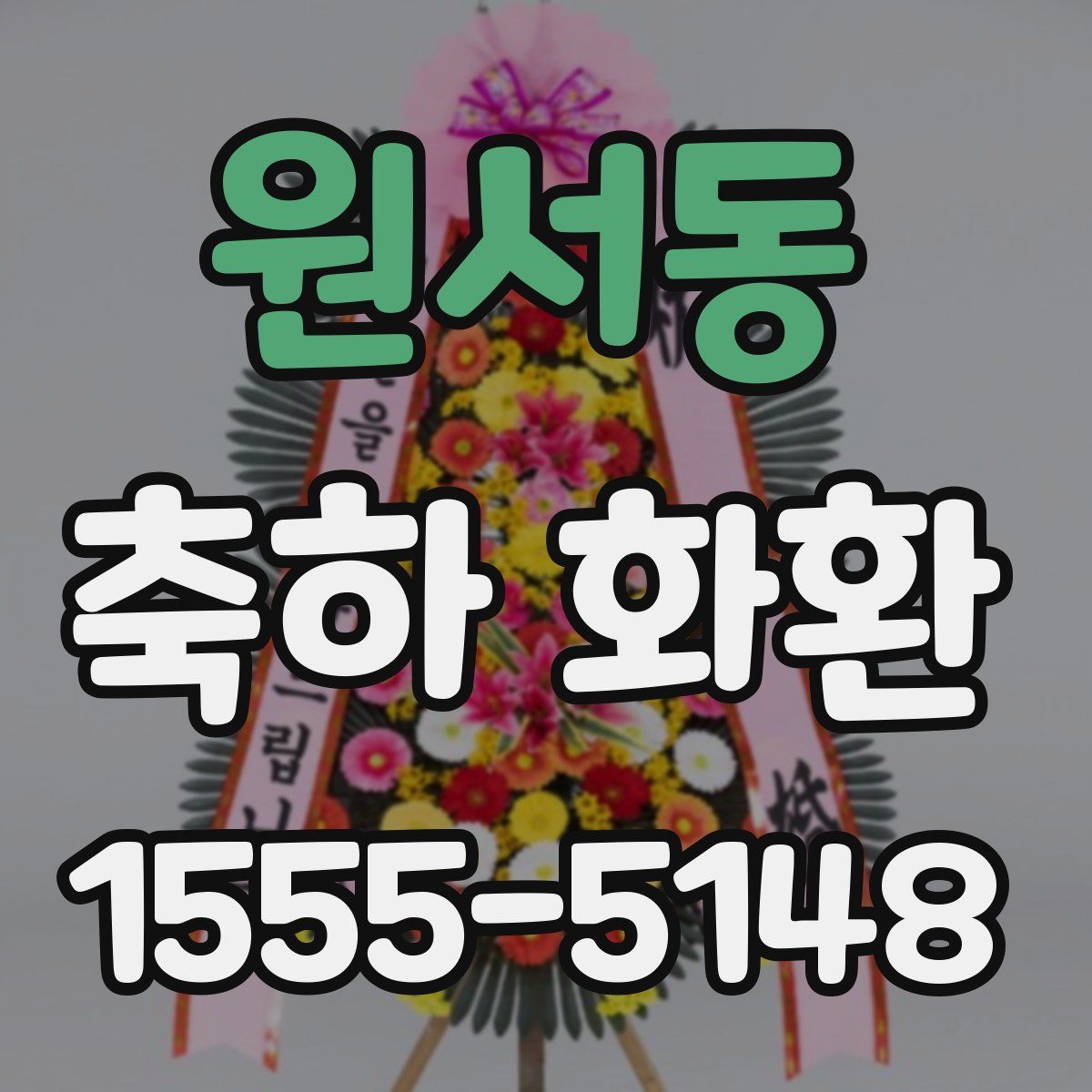 원서동 축하 화환