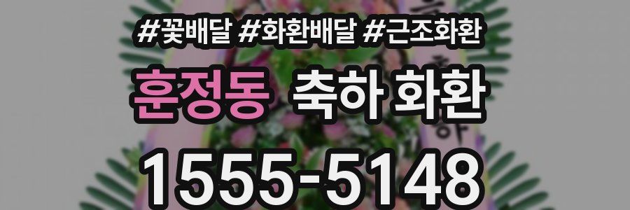 훈정동 축하 화환
