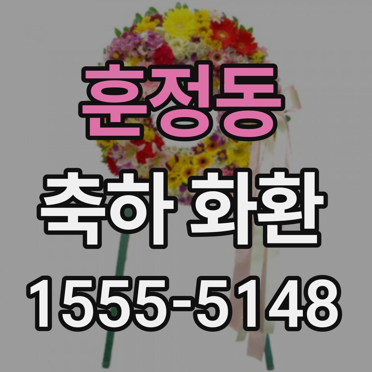 훈정동 축하 화환