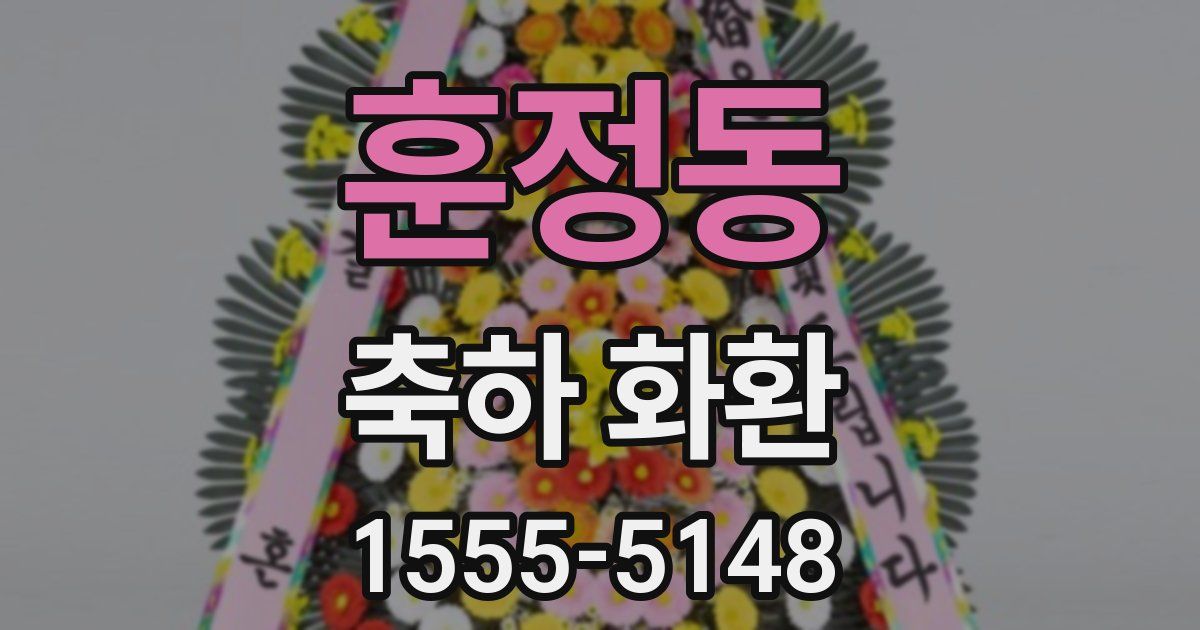 훈정동 축하 화환