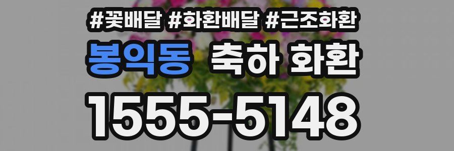 봉익동 축하 화환
