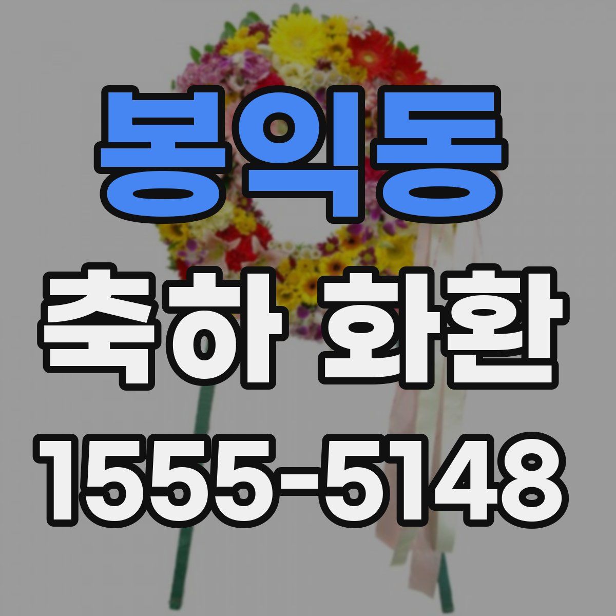 봉익동 축하 화환