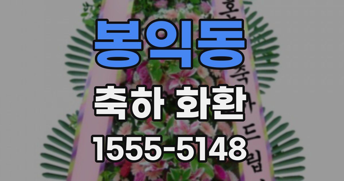 봉익동 축하 화환