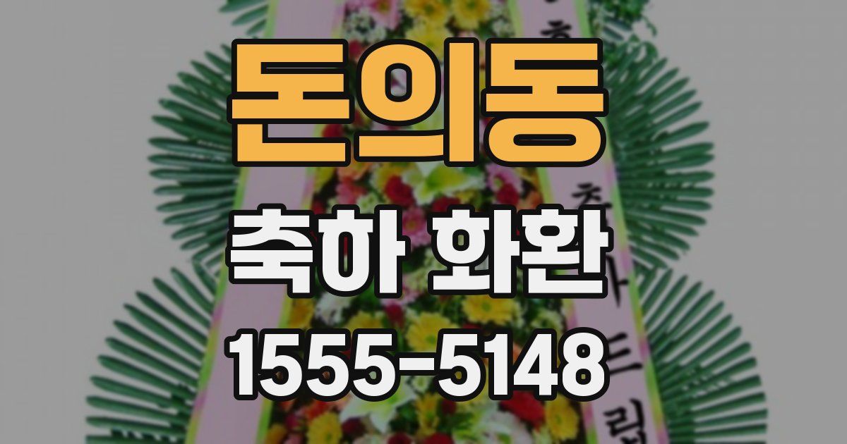 돈의동 축하 화환