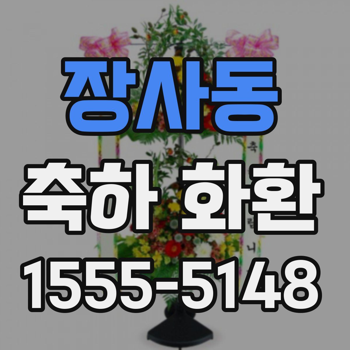 장사동 축하 화환