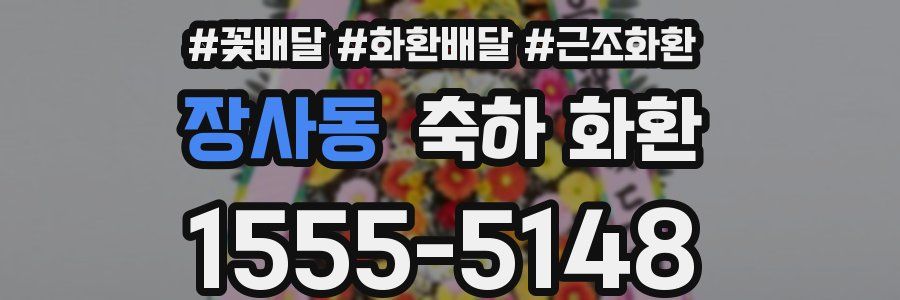 장사동 축하 화환