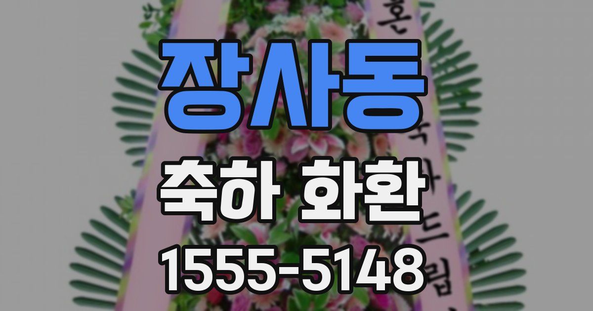 장사동 축하 화환