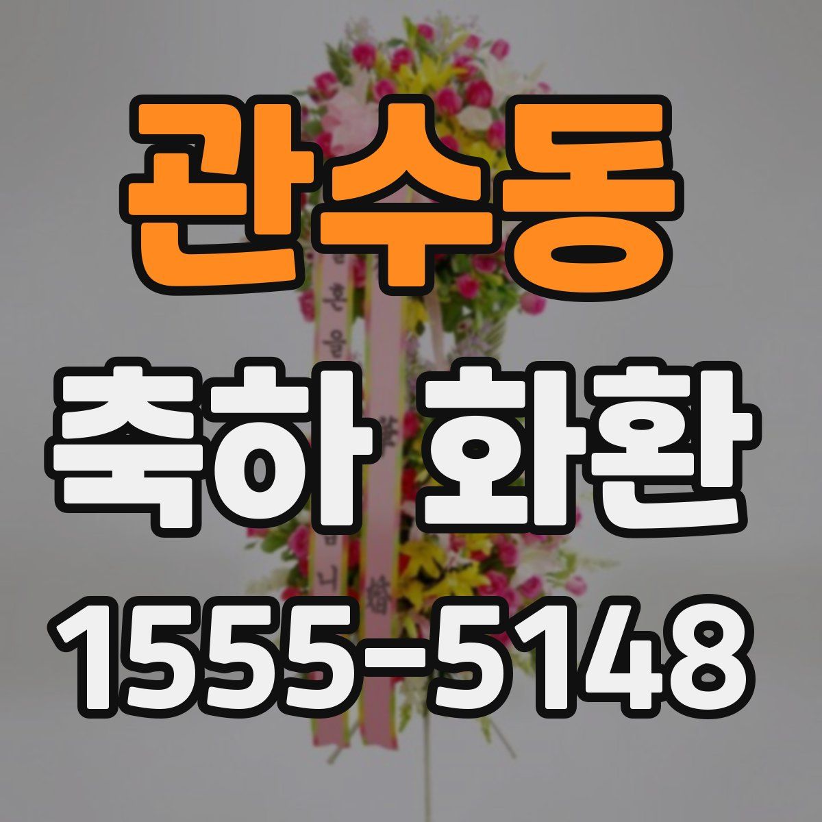 관수동 축하 화환