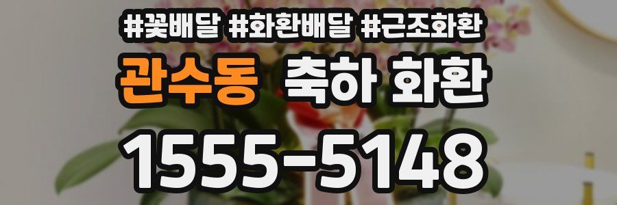 관수동 축하 화환