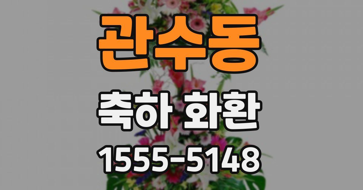 관수동 축하 화환