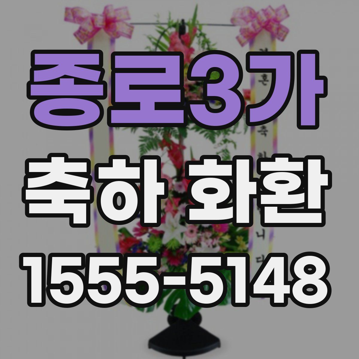 종로3가 축하 화환