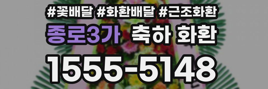 종로3가 축하 화환